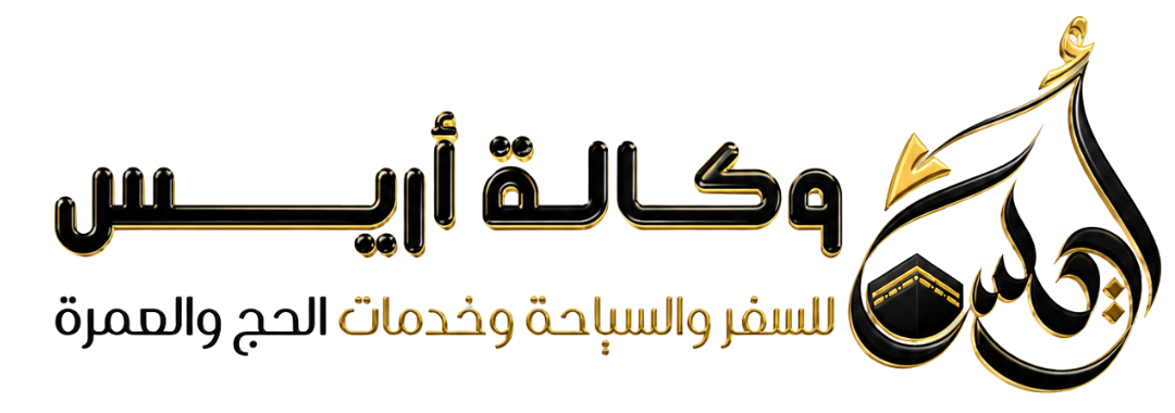 وكالة أريس للسفر والسياحة